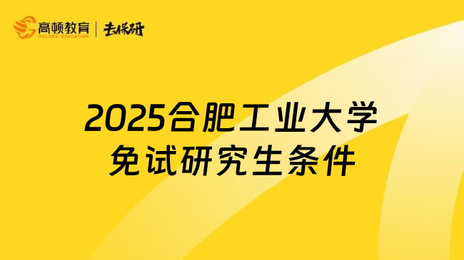 2025合肥工业大学免试研究生条件