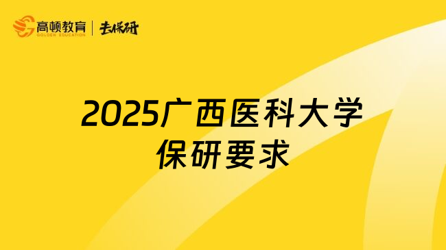 2025广西医科大学保研要求