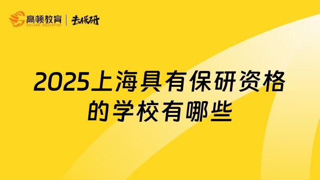 2025上海具有保研资格的学校有哪些