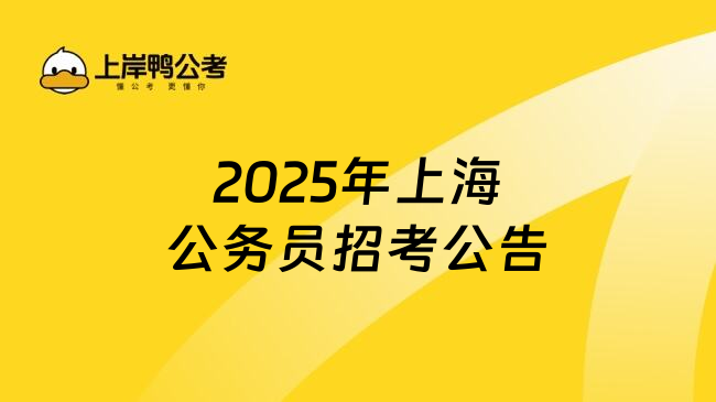 2025年上海公务员招考公告