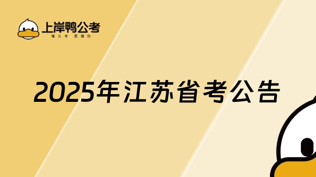 2025年江苏省考公告