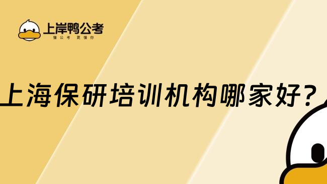 上海保研培训机构哪家好？