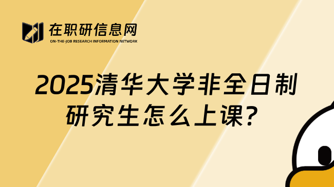 2025清华大学非全日制研究生怎么上课？