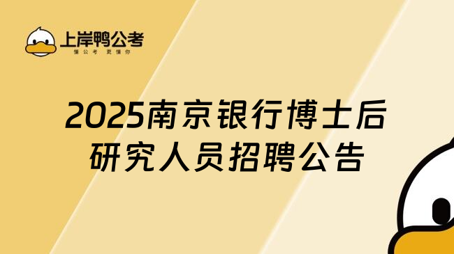 2025南京银行博士后研究人员招聘公告