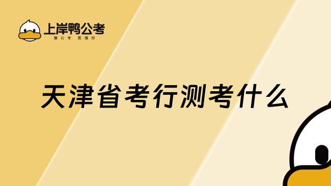 天津省考行测考什么