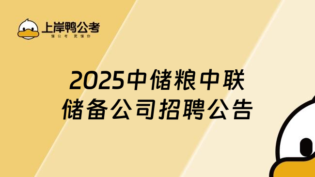 2025中储粮中联储备公司招聘公告