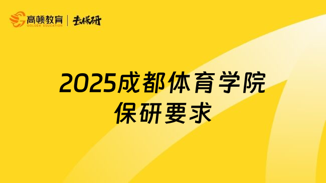 2025成都体育学院保研要求