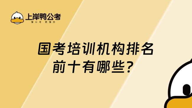 国考培训机构排名前十有哪些？