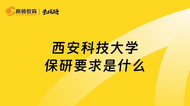 西安科技大学保研要求是什么