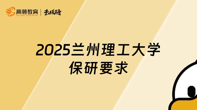 2025兰州理工大学保研要求