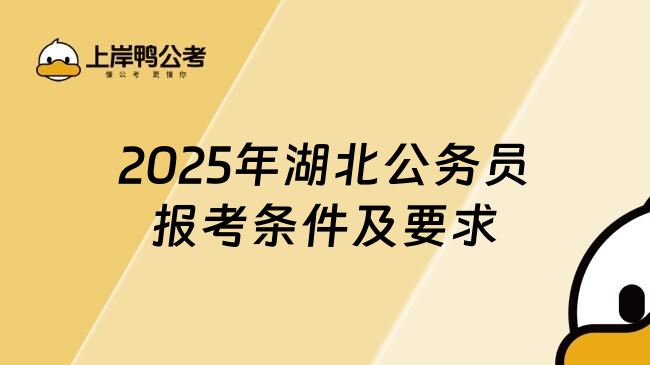 2025年湖北公务员报考条件及要求