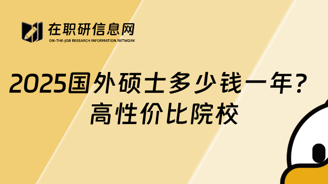 2025国外硕士多少钱一年？高性价比院校