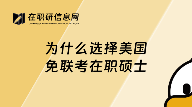 为什么选择美国免联考在职硕士