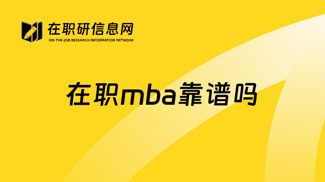 在职mba靠谱吗