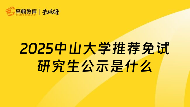 2025中山大学推荐免试研究生公示是什么