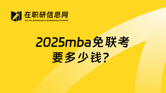 2025mba免联考要多少钱？