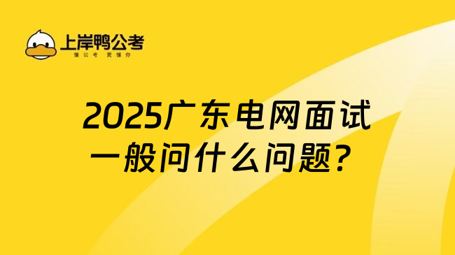 2025广东电网面试一般问什么问题？