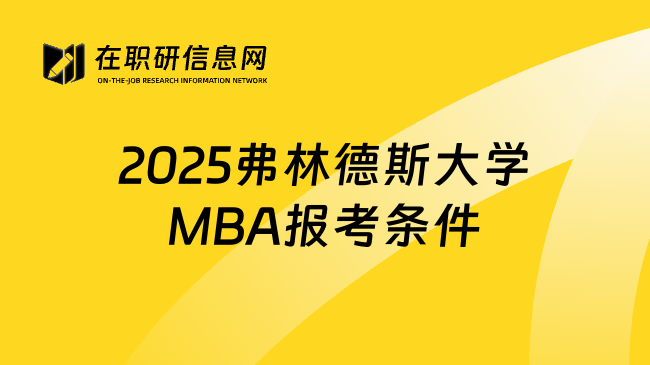 2025弗林德斯大学MBA报考条件