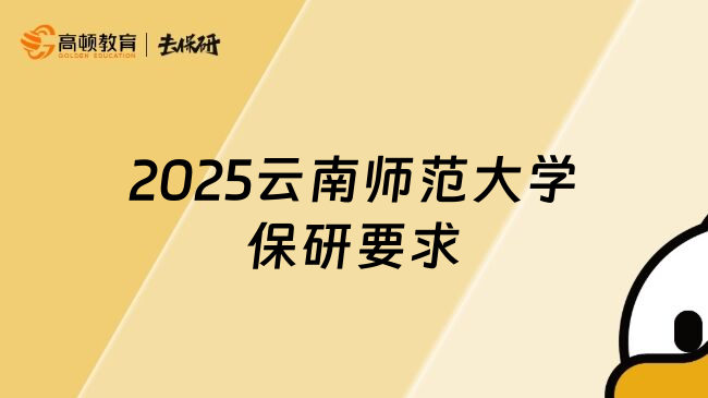 2025云南师范大学保研要求