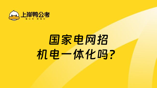 国家电网招机电一体化吗？