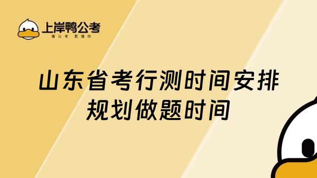 山东省考行测时间安排规划做题时间