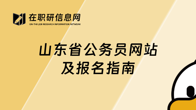 山东省公务员网站及报名指南