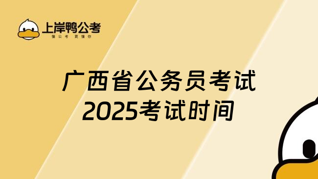 广西省公务员考试2025考试时间