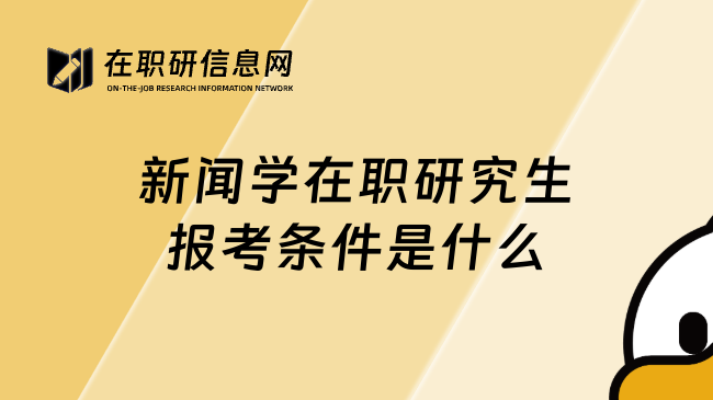 新闻学在职研究生报考条件是什么