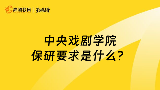 中央戏剧学院保研要求是什么？