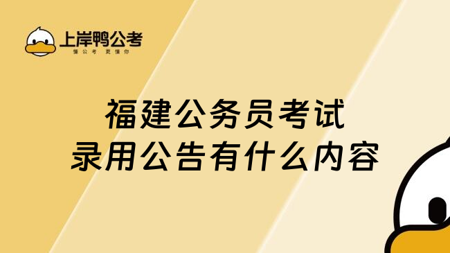 福建公务员考试录用公告有什么内容