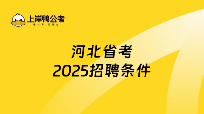 河北省考2025招聘条件