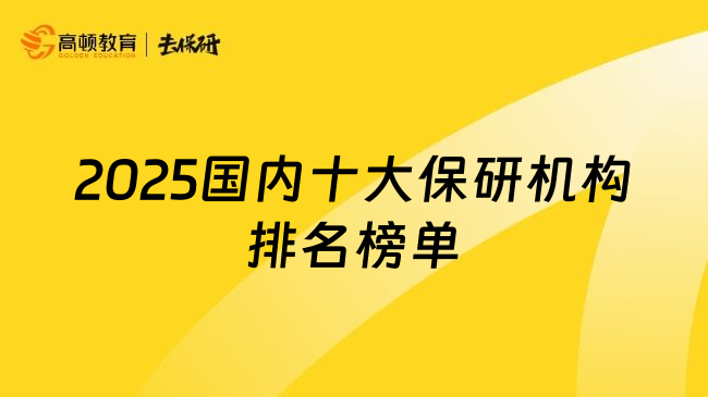 2025国内十大保研机构排名榜单