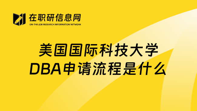 美国国际科技大学DBA申请流程是什么