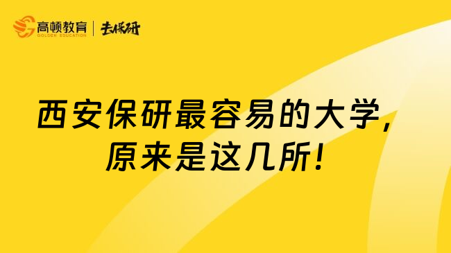 西安保研最容易的大学，原来是这几所！