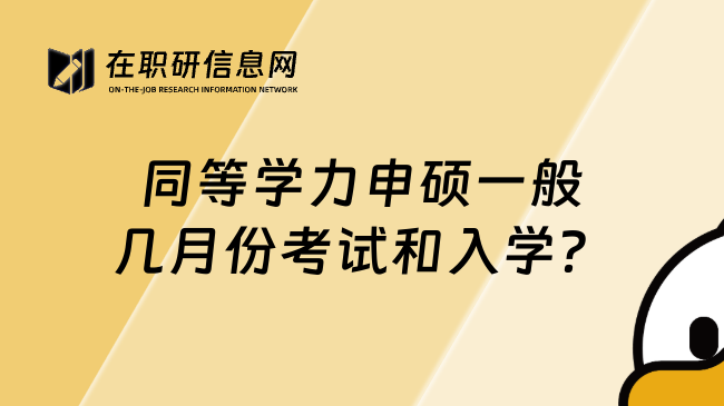 同等学力申硕一般几月份考试和入学？