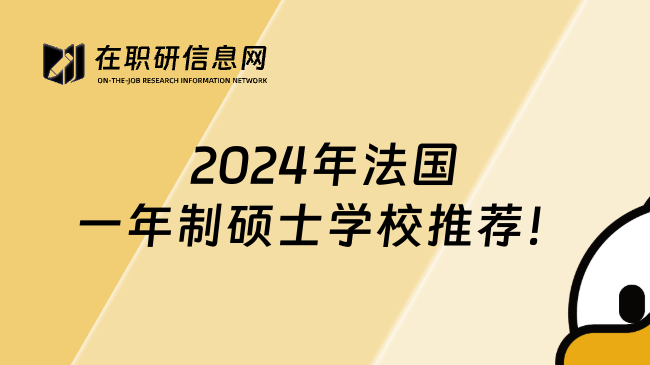 2024年法国一年制硕士学校推荐！