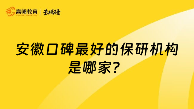 安徽口碑最好的保研机构是哪家？