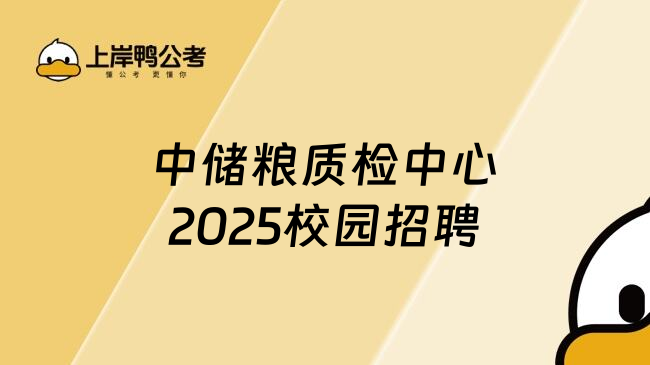 中储粮质检中心2025校园招聘