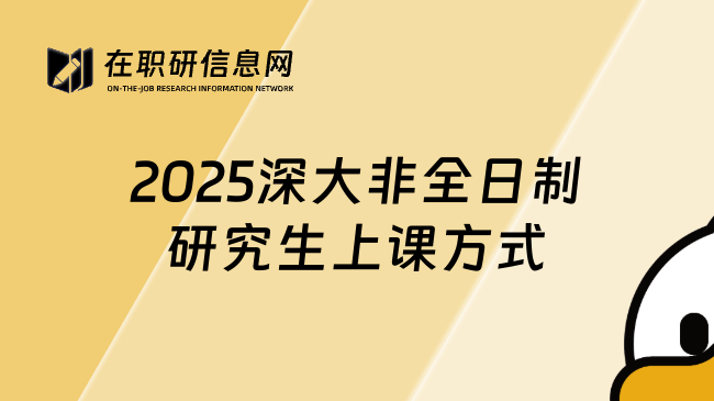 2025深大非全日制研究生上课方式