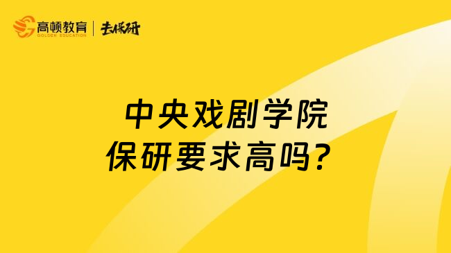 中央戏剧学院保研要求高吗？