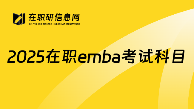 2025在职emba考试科目