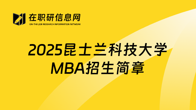 2025昆士兰科技大学MBA招生简章