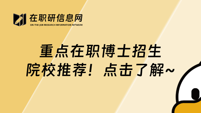 重点在职博士招生院校推荐！点击了解~