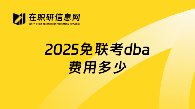 2025免联考dba费用多少