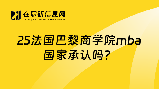 25法国巴黎商学院mba国家承认吗？