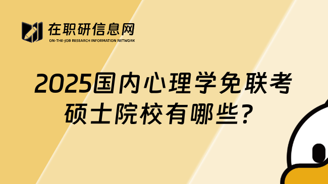 2025国内心理学免联考硕士院校有哪些？