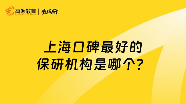 上海口碑最好的保研机构是哪个？