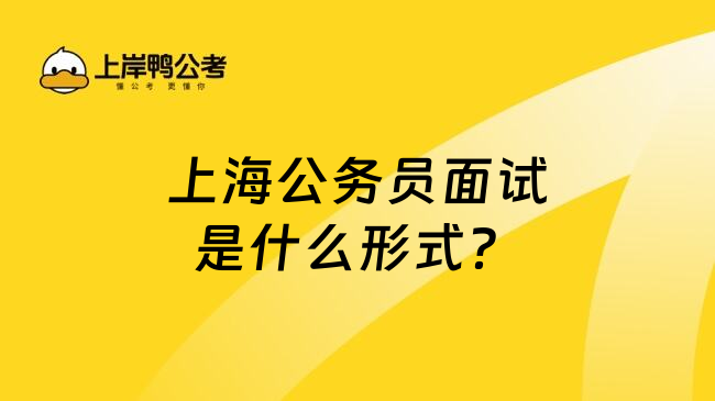 上海公务员面试是什么形式？