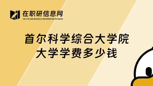 首尔科学综合大学院大学学费多少钱