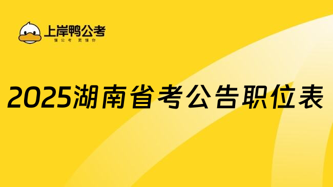 2025湖南省考公告职位表